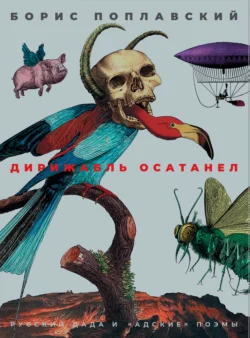 Дирижабль осатанел. Русский дада и «адские» поэмы, Борис Поплавский