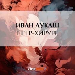 Петр-хирург, Иван Лукаш