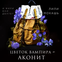 Цветок вампира – аконит Лили Мокашь