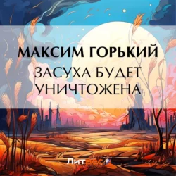 Засуха будет уничтожена, Максим Горький