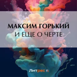 И еще о черте, Максим Горький