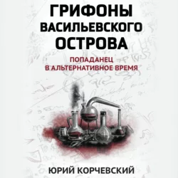 Грифоны Васильевского острова. Попаданец в альтернативное время, Юрий Корчевский