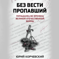 Без вести пропавший. Попаданец во времена Великой Отечественной войны, Юрий Корчевский