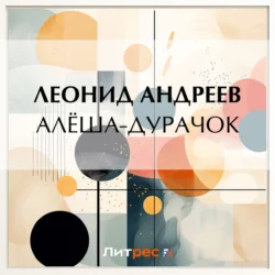 Алёша-дурачок, Леонид Андреев