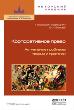 Корпоративное право. Актуальные проблемы теории и практики 2-е изд. Юрий Тарасенко и Вадим Белов