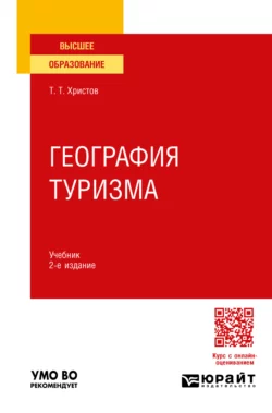 География туризма 2-е изд., пер. и доп. Учебник для вузов, Тодор Христов