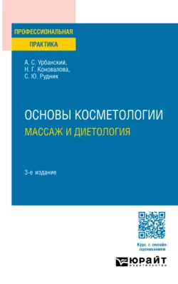 Основы косметологии: массаж и диетология 3-е изд.  пер. и доп. Практическое пособие Александр Урбанский и Светлана Рудник