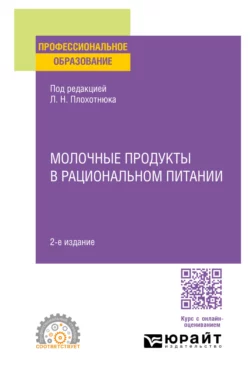 Молочные продукты в рациональном питании 2-е изд., пер. и доп. Учебное пособие для СПО, Татьяна Пасечникова