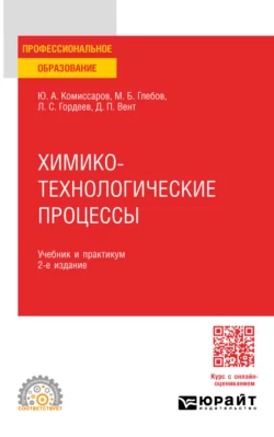 Химико-технологические процессы 2-е изд., испр. и доп. Учебник и практикум для СПО, Дмитрий Вент