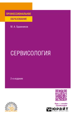 Сервисология 2-е изд., испр. и доп. Учебное пособие для СПО, Максим Бражников