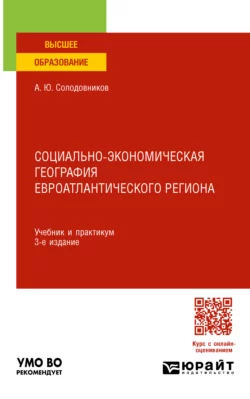 Социально-экономическая география евроатлантического региона 3-е изд., пер. и доп. Учебник и практикум для вузов, Александр Солодовников