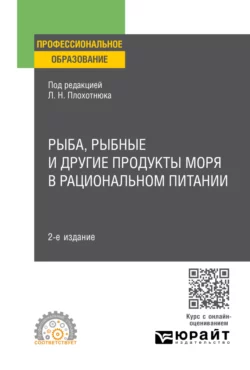 Рыба  рыбные и другие продукты моря в рациональном питании 2-е изд. Учебное пособие для СПО Татьяна Пасечникова и Павел Пахарев