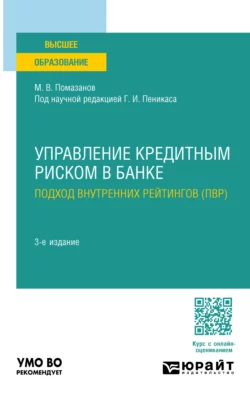 Управление кредитным риском в банке: подход внутренних рейтингов (ПВР) 3-е изд., пер. и доп. Учебное пособие для вузов, Генрих Пеникас