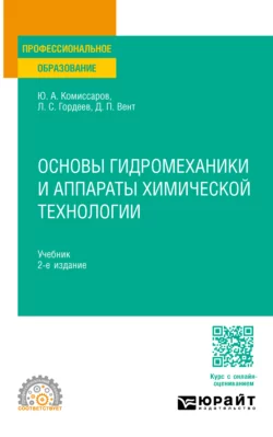 Основы гидромеханики и аппараты химической технологии 2-е изд., пер. и доп. Учебник для СПО, Дмитрий Вент