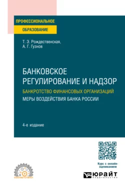 Банковское регулирование и надзор. Банкротство финансовых организаций. Меры воздействия банка России 4-е изд., пер. и доп. Учебное пособие для СПО, Алексей Гузнов