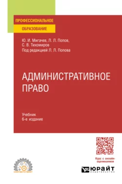 Административное право 6-е изд., пер. и доп. Учебник для СПО, Лев Попов