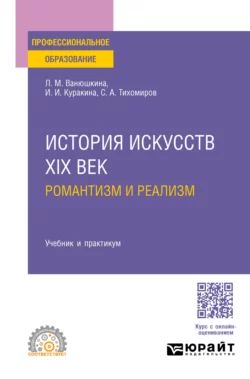 История искусств. XIX век: романтизм и реализм. Учебник и практикум для СПО, Любовь Ванюшкина