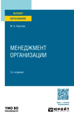 Менеджмент организации 3-е изд., испр. и доп. Учебное пособие для академического бакалавриата, Марина Коргова