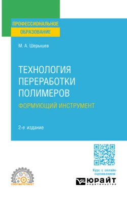 Технология переработки полимеров: формующий инструмент 2-е изд.  испр. и доп. Учебное пособие для СПО Михаил Шерышев