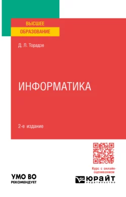 Информатика 2-е изд. Учебное пособие для вузов, Диана Торадзе