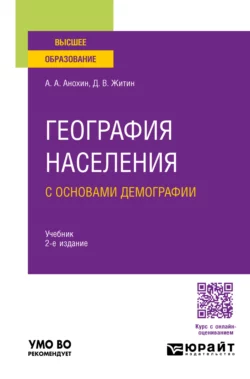 География населения с основами демографии 2-е изд., пер. и доп. Учебник для вузов, Дмитрий Житин