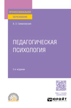 Педагогическая психология 3-е изд., пер. и доп. Учебное пособие для СПО, Андрей Симановский