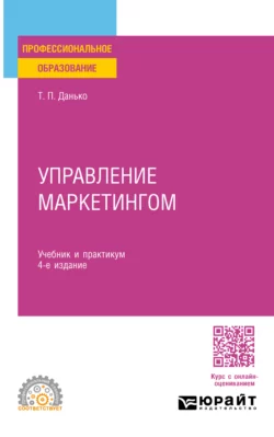 Управление маркетингом 4-е изд., пер. и доп. Учебник и практикум для СПО, Тамара Данько