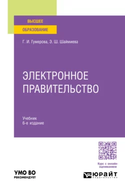 Электронное правительство 6-е изд., пер. и доп. Учебник для вузов, Эльмира Шаймиева