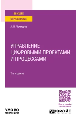 Управление цифровыми проектами и процессами 2-е изд., пер. и доп. Учебное пособие для академического бакалавриата, Анатолий Чекмарев