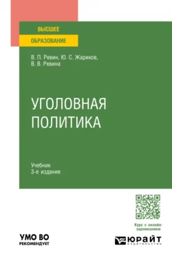 Уголовная политика 3-е изд., испр. и доп. Учебник для вузов, Валерий Ревин