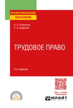 Трудовое право 4-е изд.  пер. и доп. Учебное пособие для СПО Анатолий Рыженков и Сергей Шаронов