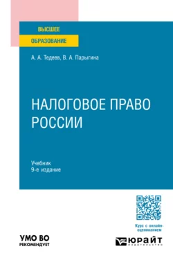 Налоговое право России 9-е изд., пер. и доп. Учебник для вузов, Вера Парыгина