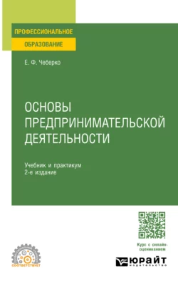 Основы предпринимательской деятельности 2-е изд. Учебник и практикум для СПО, Евгений Чеберко