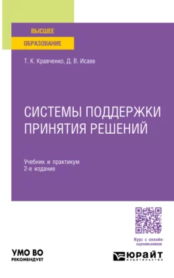 Системы поддержки принятия решений 2-е изд., пер. и доп. Учебник и практикум для вузов, Татьяна Кравченко