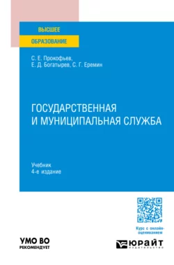 Государственная и муниципальная служба 4-е изд., пер. и доп. Учебник для вузов, Сергей Еремин