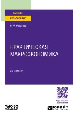 Практическая макроэкономика 2-е изд., пер. и доп. Учебное пособие для вузов, Надежда Розанова