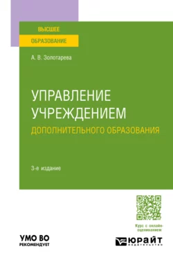 Управление учреждением дополнительного образования 3-е изд., пер. и доп. Учебное пособие для вузов, Ангелина Золотарева