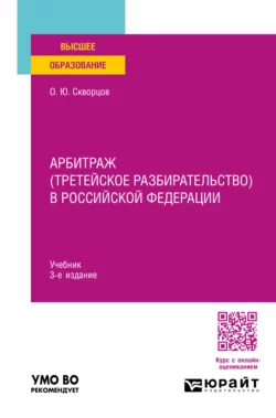 Арбитраж (третейское разбирательство) в Российской Федерации 3-е изд., пер. и доп. Учебник для вузов, Олег Скворцов