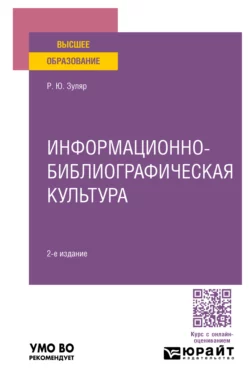 Информационно-библиографическая культура 2-е изд., пер. и доп. Учебное пособие для вузов, Раксана Зуляр