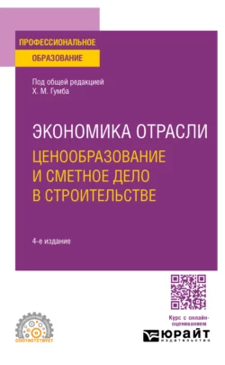 Экономика отрасли: ценообразование и сметное дело в строительстве 4-е изд., пер. и доп. Учебное пособие для СПО, Светлана Уварова