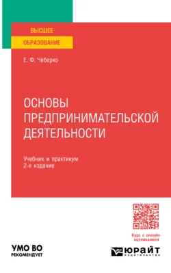 Основы предпринимательской деятельности 2-е изд. Учебник и практикум для вузов, Евгений Чеберко