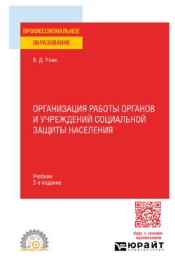 Организация работы органов и учреждений социальной защиты населения 2-е изд.  пер. и доп. Учебник для СПО Валентин Роик