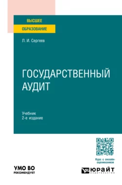 Государственный аудит 2-е изд., пер. и доп. Учебник для вузов, Леонид Сергеев