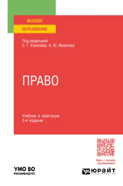 Право 3-е изд., пер. и доп. Учебник и практикум для вузов, Алексей Опокин