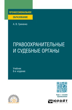 Правоохранительные и судебные органы 8-е изд., пер. и доп. Учебник для СПО, Александр Гриненко