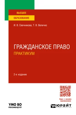 Гражданское право. Практикум 2-е изд., пер. и доп. Учебное пособие для вузов, Ирина Свечникова