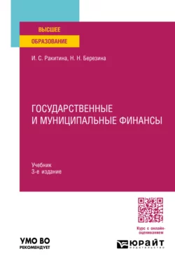 Государственные и муниципальные финансы 3-е изд., пер. и доп. Учебник для вузов, Наталья Березина