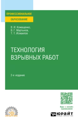 Технология взрывных работ 2-е изд., пер. и доп. Учебное пособие для СПО, Виталий Комащенко