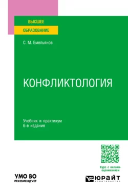 Конфликтология 6-е изд., пер. и доп. Учебник и практикум для вузов, Станислав Емельянов