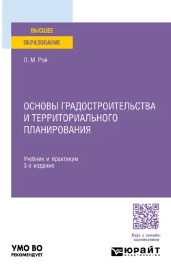 Основы градостроительства и территориального планирования 3-е изд., пер. и доп. Учебник и практикум для вузов, Олег Рой